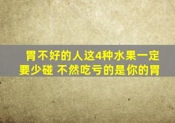 胃不好的人这4种水果一定要少碰 不然吃亏的是你的胃